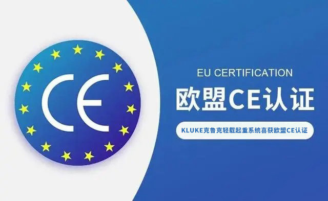中国智造拥抱全球市场：KLUKE克鲁克轻载起重系统喜获欧盟CE认证！